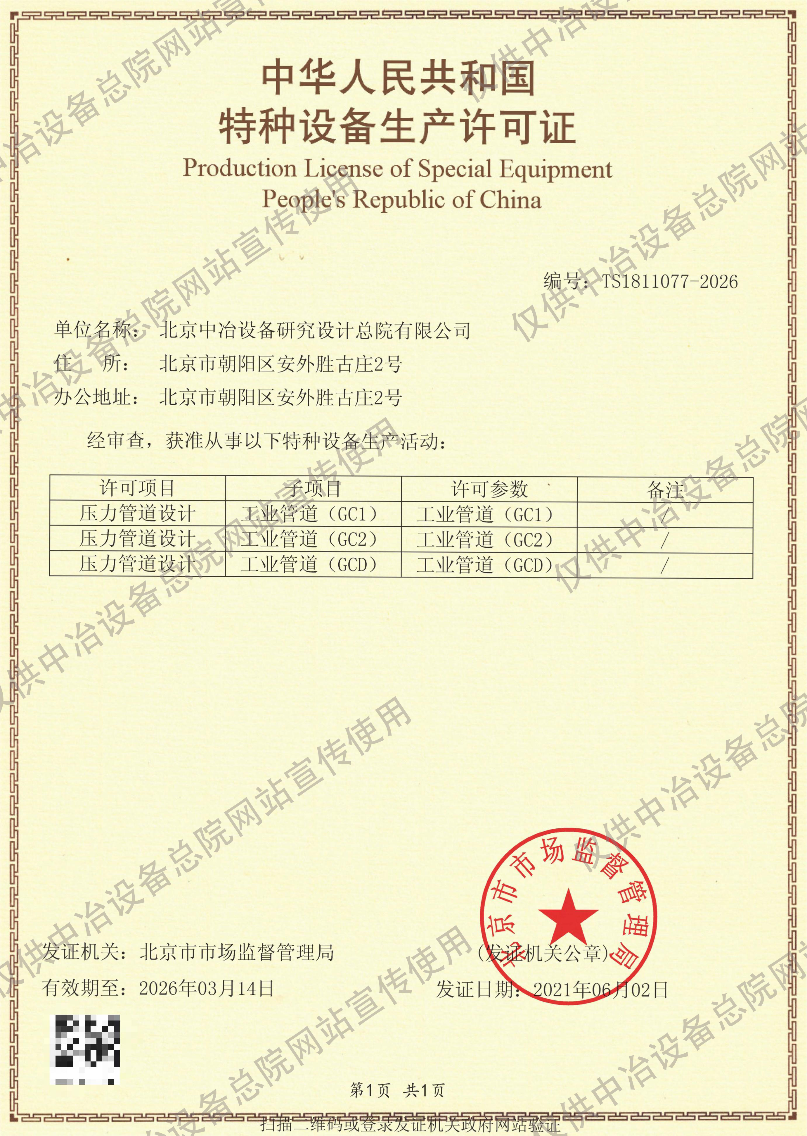 特種設備生產(chǎn)許可